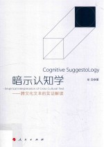暗示认知学 跨文化文本的实证解读