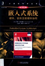 计算机科学丛书 嵌入式系统 硬件、软件及软硬件协同 原书第2版
