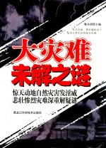 大灾难未解之谜
