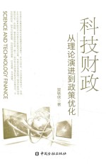 科技财政 从理论演进到政策优化