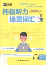 新航道 托福听力 场景词汇 插图版
