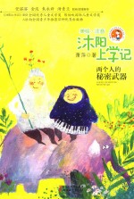 沐阳上学记 两个人的秘密武器 美绘·注音版
