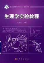 生理学实验教程