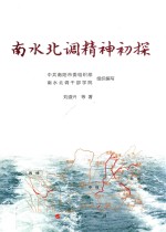 南水北调精神初探