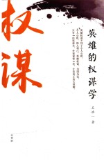 英雄的权谋学
