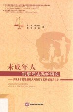 未成年人刑事司法保护研究 以未成年犯罪嫌疑人附条件不起诉制度为中心