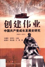 创建伟业 中国共产党成长发展史研究 2002-2011