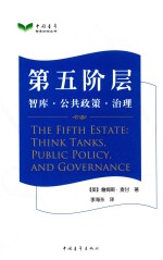 第五阶层 智库·公共政策·治理