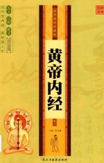 国学精粹 黄帝内经 第2卷 珍藏版