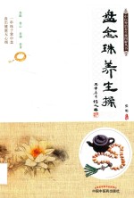 盘念珠养生操