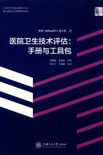 医院卫生技术评估 手册与工具包