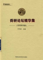 舜耕论坛精华集 宏观研究篇