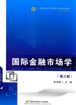 国际金融市场学 第3版