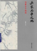 兵家必争之地 华夏古今战场