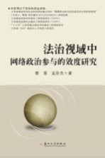 法治视域中网络政治参与的效度研究