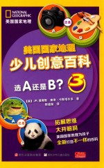 美国国家地理 少儿创意百科 选A还是B？ 3
