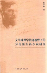 文学地理学批评视野下的劳伦斯长篇小说研究