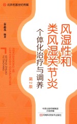 风湿性和类风湿关节炎个体化治疗与调养 第2版