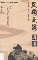 汉唐丝绸之路漆艺文化研究 卷6