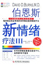 伯恩斯新情绪疗法 3