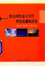 配电网快速可靠性评估及重构方法