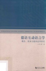 德语互动语言学 概念、视角与教学应用研究