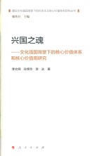 兴国之魂 文化强国背景下的核心价值体系和核心价值观研究