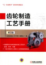 齿轮制造工艺手册 第2版