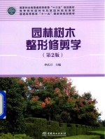 园林树木整形修剪学 第2版