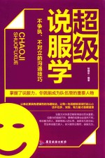 超级说服学 不争执、不对立的沟通技巧