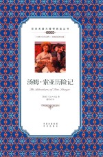 汤姆·索亚历险记