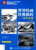 世界绘画经典教程 风景素描 第3版