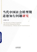 当代中国社会转型期道德知行问题研究