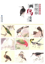 唯美技法图典 贾俊春画鸟赏析