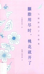 胭脂用尽时,桃花就开了