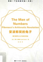 斐波那契的兔子 现代数学之父与算术革命