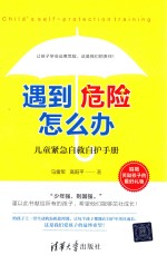 遇到危险怎么办? 儿童紧急自救自护手册