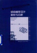 结构模型设计制作与分析