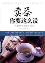 卖茶你要这么说 快速破解卖茶的49个困惑