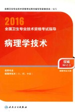 2016全国卫生专业技术资格考试指导 病理学技术
