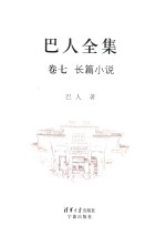 巴人全集 卷7 长篇小说