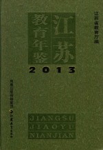 江苏教育年鉴 2013