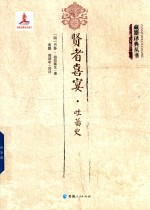 贤者喜宴 吐蕃史