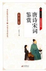 唐诗宋词鉴赏 释义+解词+拼音 无障碍阅读 精装版