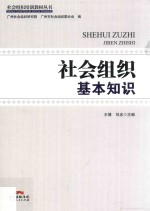 社会组织培训教材丛书 社会组织基本知识