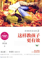 素质教育在美国系列 素质教育在美国 2 这样教孩子更有效