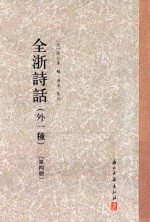 全浙诗话 外一种 第4册