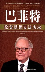 巴菲特投资思想方法实录