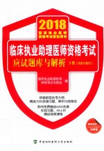 临床执业助理医师资格考试应试题库与解析 2018年 下 答案与解析 医学综合