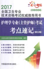 护理学专业(主管护师)考试考点速记 第5版